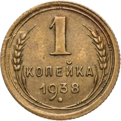 купить 1 копейка 1938
