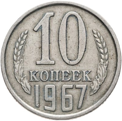 купить 10 копеек 1967