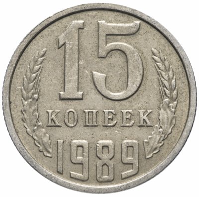 Купить 15 копеек 1989