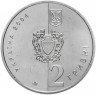 Купить Украина 2 гривны 2004 "200 лет Национальной Юридической академии"