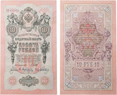 купить 10 рублей 1909 управляющий Шипов, кассир Афанасьев