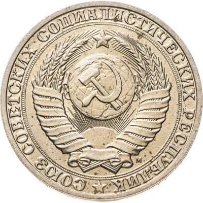 купить 1 рубль 1991 М