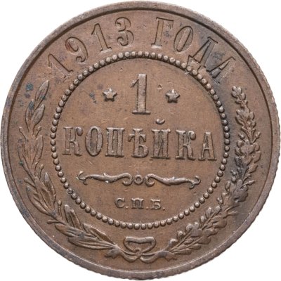 купить 1 копейка 1913 СПБ