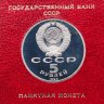 Купить 5 рублей 1990 Proof "Большой Дворец в Петродворце" в футляре Госбанка СССР