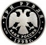 Купить 3 рубля 1998 СПМД Proof "100-летие Русского музея: портрет Д.В. Давыдова"