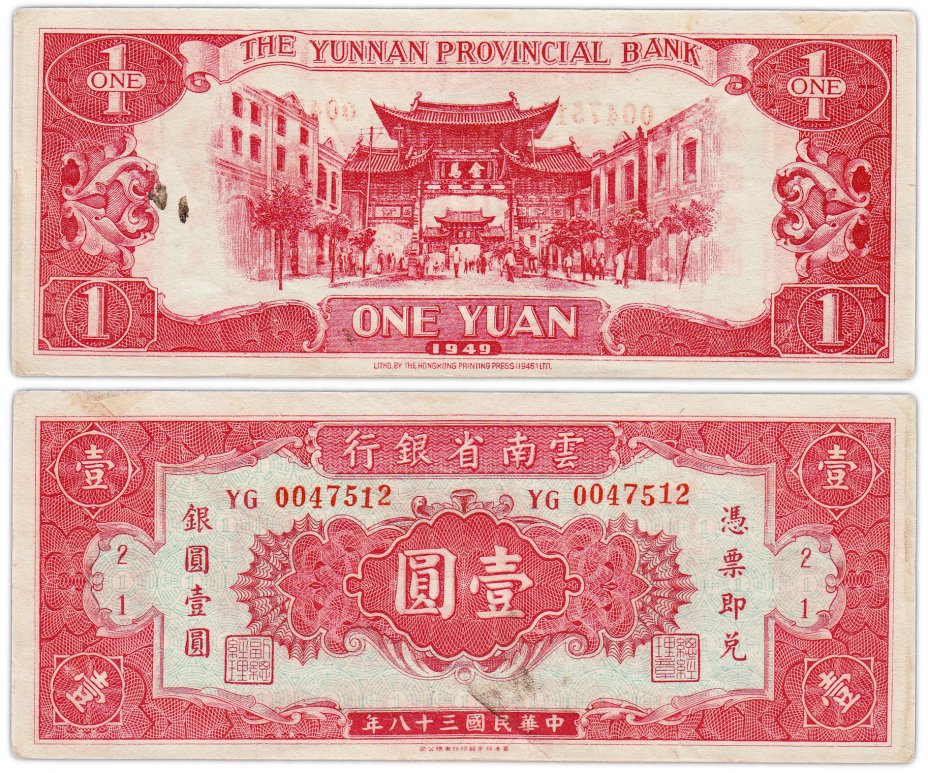 купить Китай 1 юань 1949 (Pick S3024b) Yunnan Provincial Bank (без надпечатки)