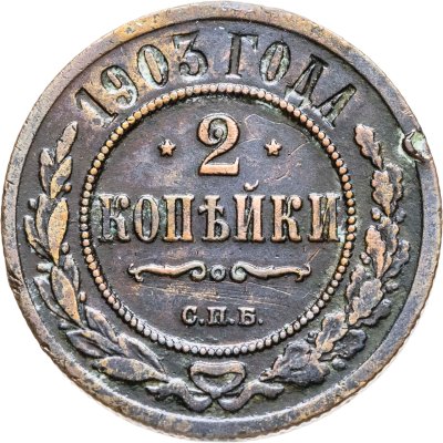 купить 2 копейки 1903 СПБ