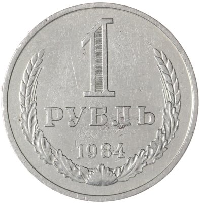 купить 1 рубль 1984