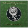 Купить 1 рубль 1989 "175 лет со дня рождения украинского поэта Т. Г. Шевченко" в футляре Госбанка СССР