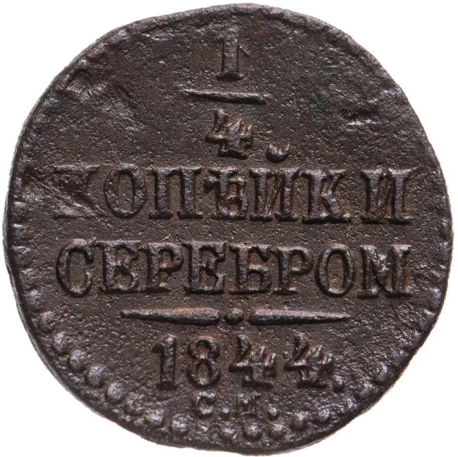 1 копейка 1844 года. 1/4 Копейки серебром. Копейка 1844. 4 Копейки. 1844 Год.