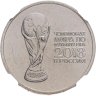 Купить 25 рублей 2018 ММД "Эмблема чемпионата мира (ЧМ) по футболу" в слабе DNC MS65