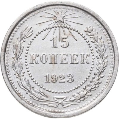 купить 15 копеек 1923