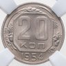 Купить 20 копеек 1954, в слабе ННР MS64