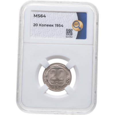 купить 20 копеек 1954, в слабе ННР MS64