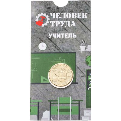 купить 10 рублей 2024 ММД "Человек труда - Учитель" в блистере