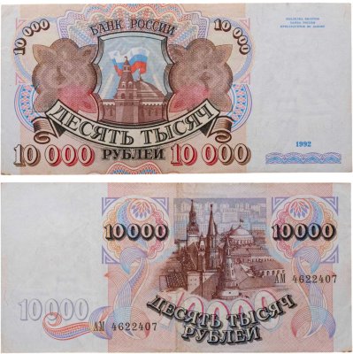 купить 10000 рублей 1992 года