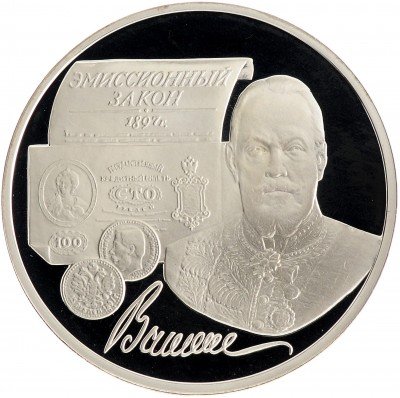 Купить 3 рубля 1997 ММД Proof 100-летие эмиссионного закона Витте