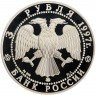 Купить 3 рубля 1997 ММД Proof 100-летие эмиссионного закона Витте
