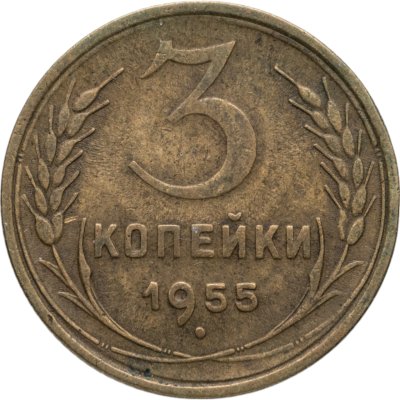 купить 3 копейки 1955