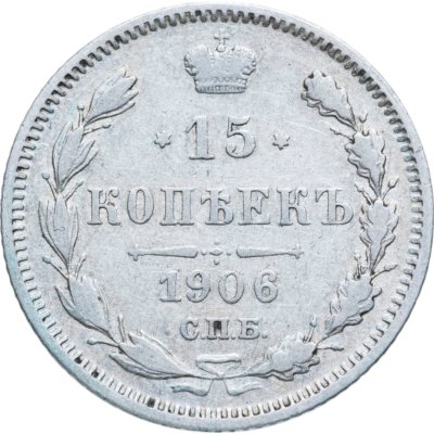 купить 15 копеек 1906 СПБ-ЭБ