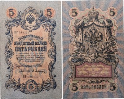 купить 5 рублей 1909 Шипов, Афанасьев Длинный номер