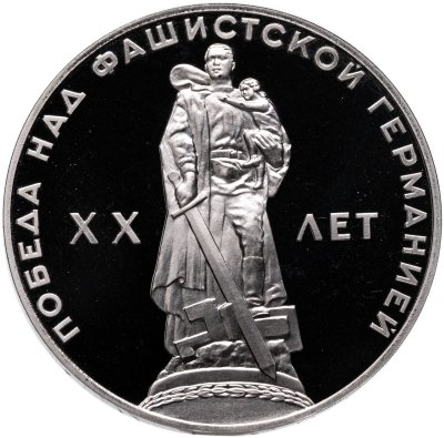 купить 1 рубль 1965 Proof 20 лет Победы над фашистской Германией в Великой Отечественной войне , ( Новодел )