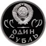 Купить 1 рубль 1965 Proof 20 лет Победы над фашистской Германией в Великой Отечественной войне ,  ( Новодел )