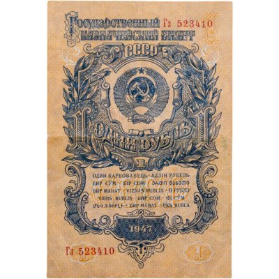 купить 1 рубль 1947 (1957) 15 лент в гербе, литер малая/Большая (Pick 212.2)