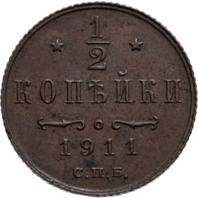 купить 1/2 копейки 1911 СПБ