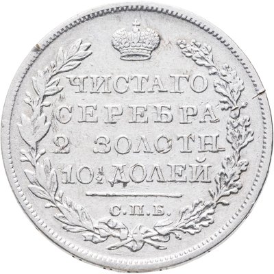 купить полтина 1825 СПБ-ПД реверс корона узкая