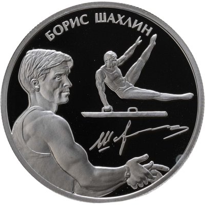 купить 2 рубля 2014 ММД Proof "Выдающиеся спортсмены России (гимнасты) - Шахлин Б.А." в буклете