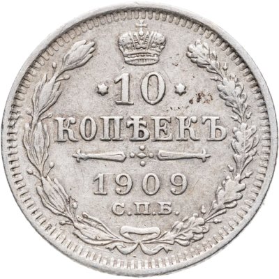 купить 10 копеек 1909 СПБ-ЭБ