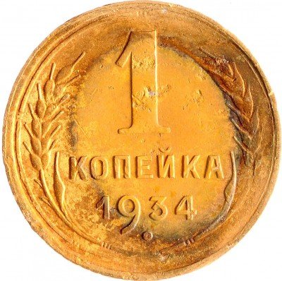 Купить 1 копейка 1934