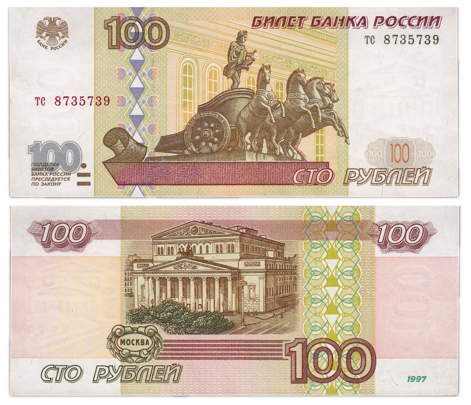 купить 100 рублей 1997 (без модификации) тип литер маленькая/маленькая