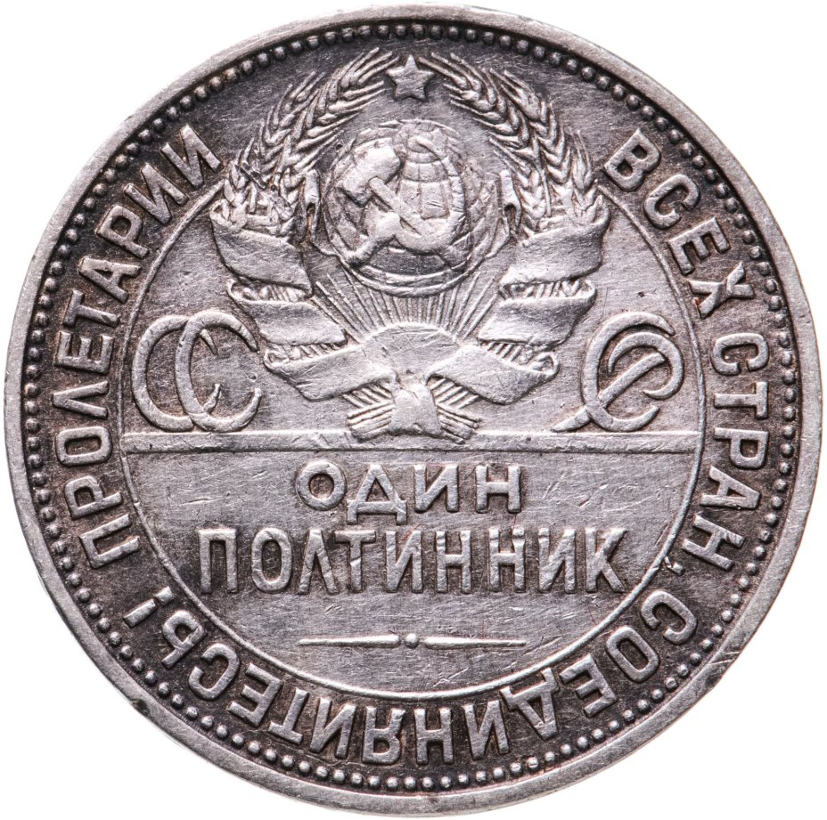 Монета полтинник 1927 ПЛ стоимостью 2566 руб.