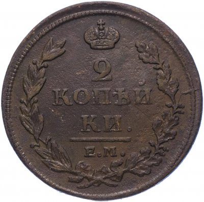 Купить 2 копейки 1811 ЕМ-НМ   гурт гладкий