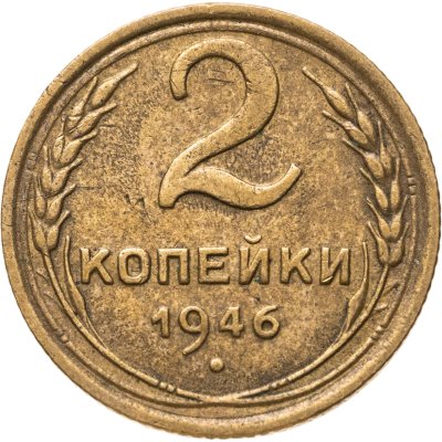 купить 2 копейки 1946