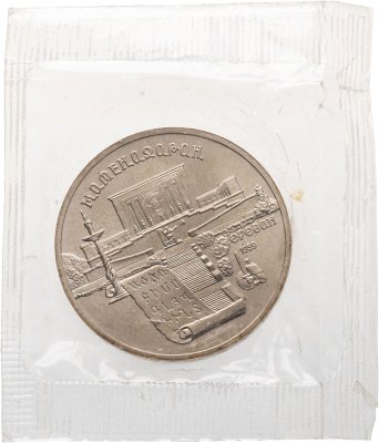 купить 5 рублей 1990 Proof "Институт древних рукописей Матенадаран в Ереване" в банковской запайке