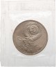 Купить 5 рублей 1990 Proof "Институт древних рукописей Матенадаран в Ереване" в банковской запайке