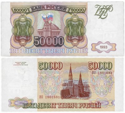 Купить 50000 рублей 1993 (без модификации) ПРЕСС