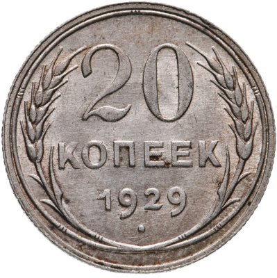 Купить 20 копеек 1929