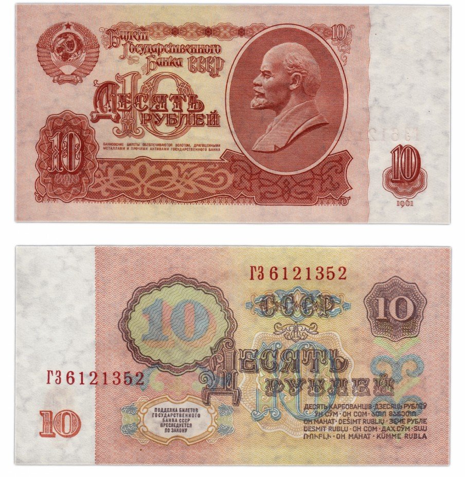 купить 10 рублей 1961 В10.1А по Засько ПРЕСС