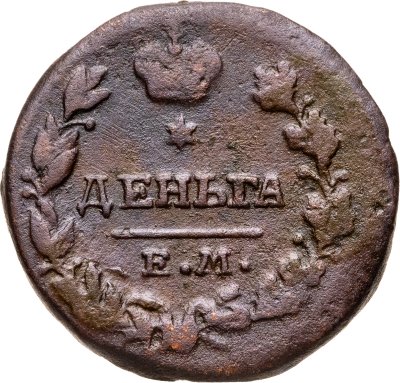 купить деньга 1819 ЕМ-НМ