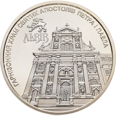 купить Украина 5 гривен 2021 "Гарнизонный храм святых апостолов Петра и Павла"