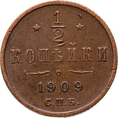 купить 1/2 копейки 1909 СПБ