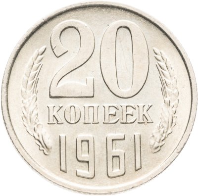 купить 20 копеек 1961