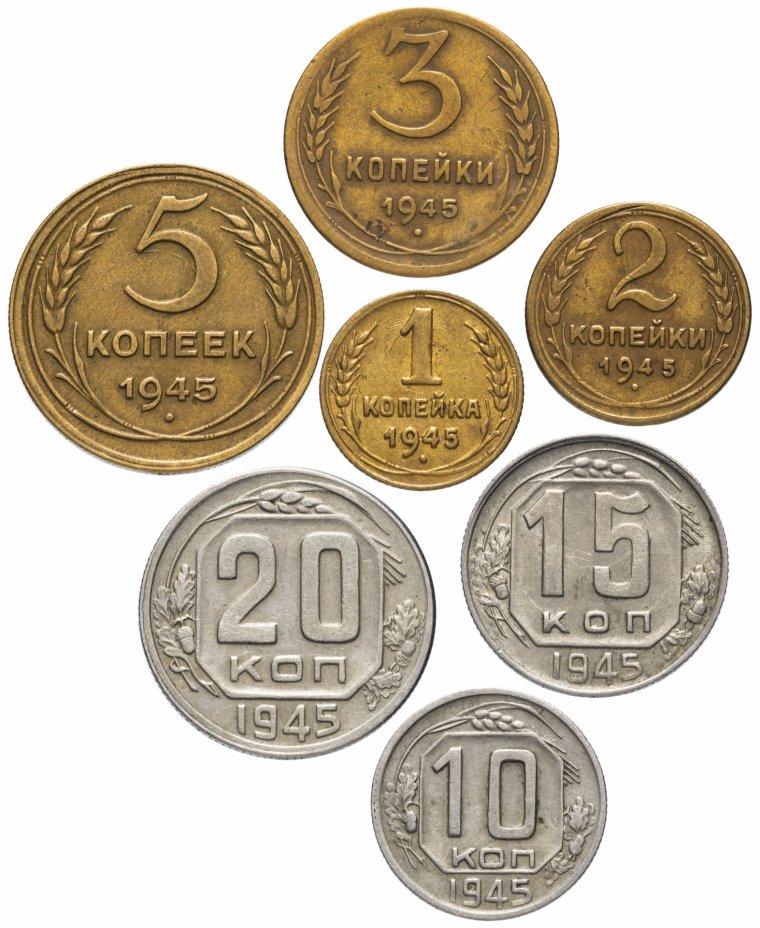 купить Полный набор монет 1945 года 1-20 копеек (7 монет)