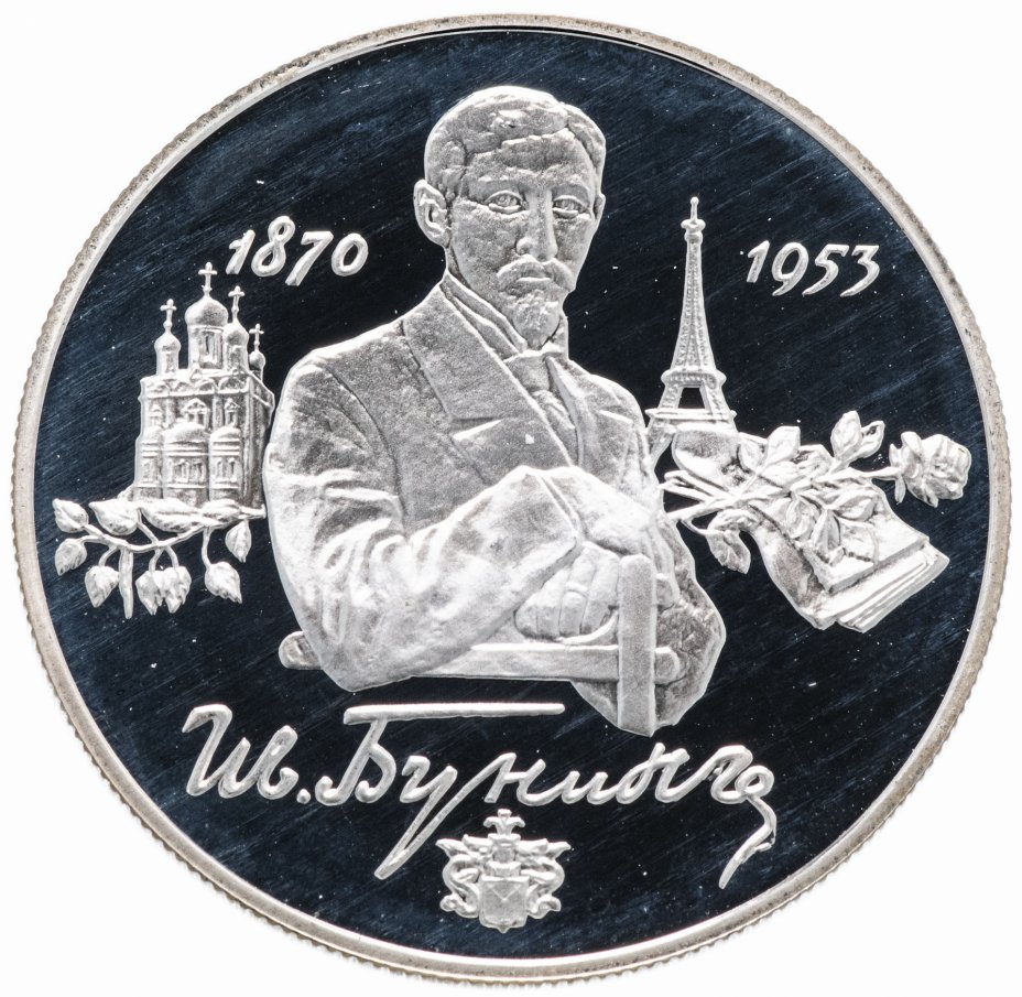 купить 2 рубля 1995 ММД "125-летие со дня рождения И.А. Бунина"