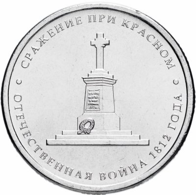 купить 5 рублей 2012 ММД "200 лет Победы в Отечественной войне 1812 года - Сражение при Красном"