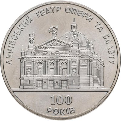 купить Украина 5 гривен 2000 "100 лет Львовскому театру оперы и балета"